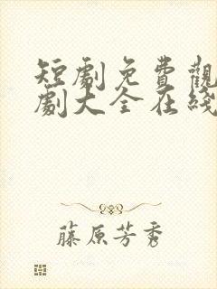 短剧免费观看短剧大全在线观看免费版封面