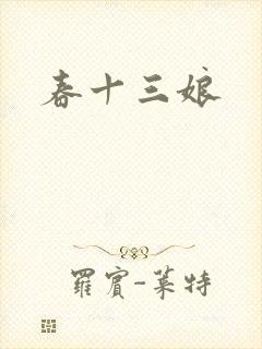 春十三娘