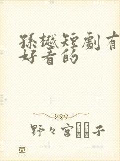 孙樾短剧有哪些好看的