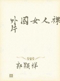 外国女人裸体照片