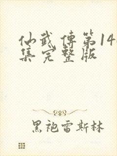 仙武传第146集完整版