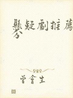 悬疑剧推荐 高分