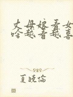 丈母娘看女婿为啥越看越喜欢