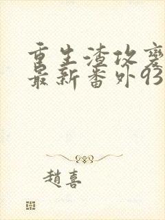 重生渣攻变渣受最新番外93