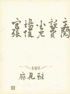 官场小说主人公张俊免费阅读