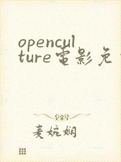 openculture电影免费观看