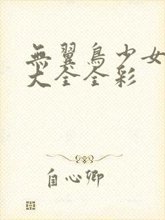 无翼鸟少女漫画大全全彩