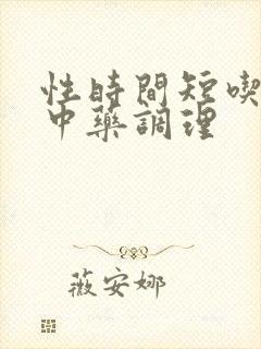 性时间短吃什么中药调理封面