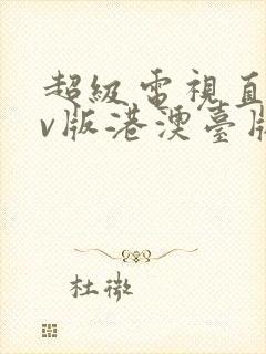 超级电视直播tv版港澳台版