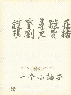 护宝寻踪在线电视剧免费播放