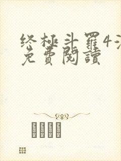 终极斗罗4漫画免费阅读