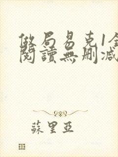 做局易克1全文阅读无删减