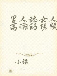 男人舔女人下面高潮的视频