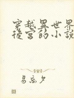 穿越异世界猎艳后宫的小说