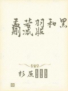 孟若羽和黑人无删减版