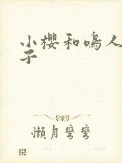 小樱和鸣人的本子