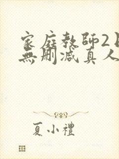 家庭教师2日本无删减真人