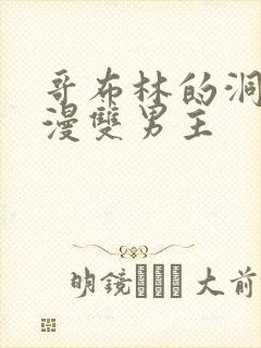 哥布林的洞窟动漫双男主封面