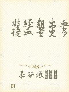 非经期出血同房后血量更多了