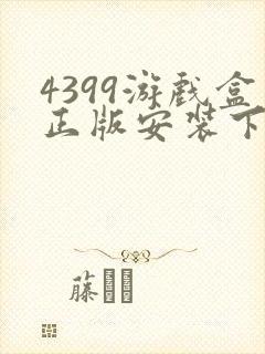 4399游戏盒正版安装下载