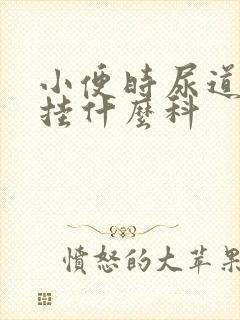 小便时尿道刺痛挂什么科