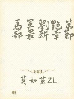 马军刘艳第10部最新章节阅读