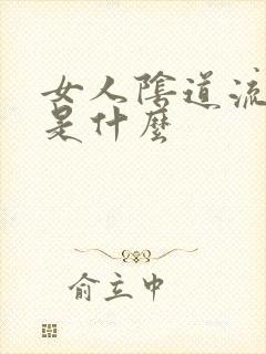 女人阴道流黄水是什么