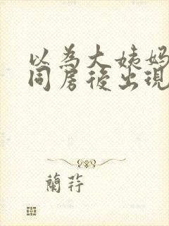 以为大姨妈走了同房后出现褐色的分泌物