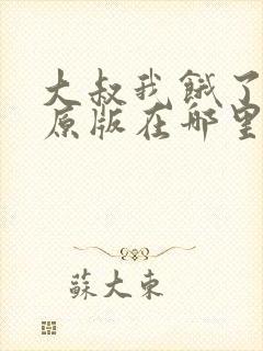 大叔我饿了漫画原版在哪里看