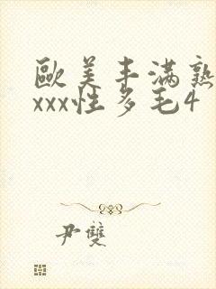 欧美丰满熟妇xxxx性多毛4