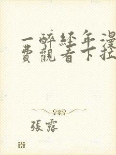 一醉经年漫画免费观看下拉式六漫画