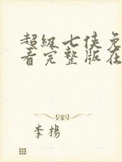 超级七侠免费观看完整版在线全集封面