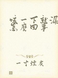 咳一下就漏尿是怎么回事