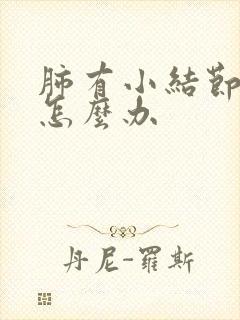 肺有小结节咳嗽怎么办封面