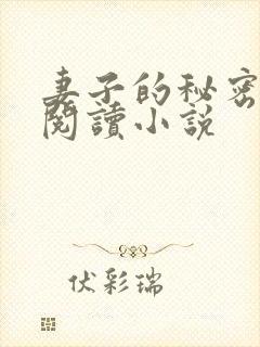 妻子的秘密免费阅读小说
