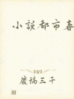 小说都市春潮