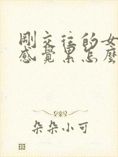 刚交往的女朋友感觉累怎么挽回封面