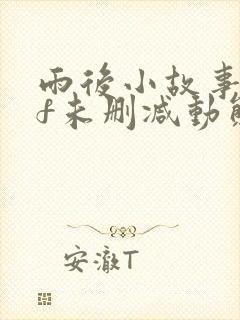 雨后小故事gif未删减动态