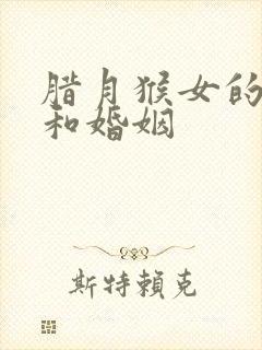 腊月猴女的命运和婚姻