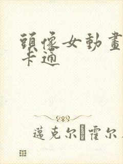 头像女动画可爱卡通