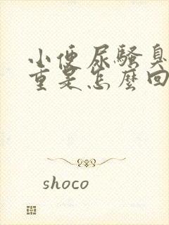 小便尿骚臭味很重是怎么回事