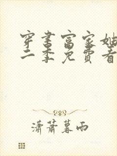 穿书富家妯娌第二季免费看封面