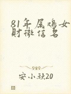 81年属鸡女旺财微信名