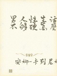 男人性生活勃起不够硬怎么治疗