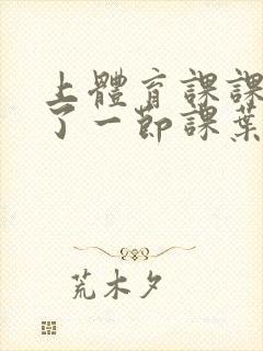 上体育课课被捅了一节课叶渺渺