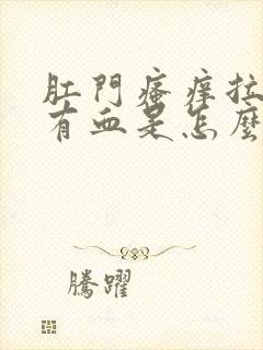 肛门瘙痒拉屎擦有血是怎么回事