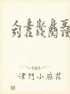 人妻献身互换系列在线阅读小说