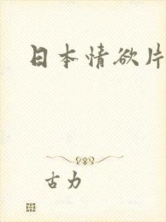 日本情欲片推荐