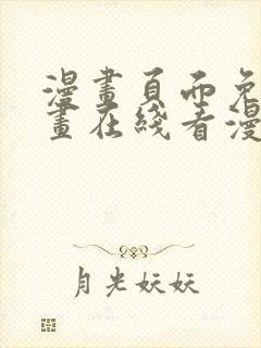 漫画页面免费漫画在线看漫画