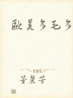 欧美多毛多水